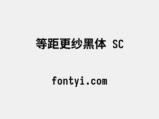 等距更纱黑体 SC