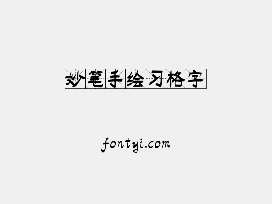 妙笔手绘习格字