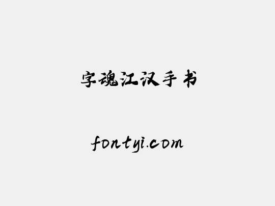 字魂江汉手书