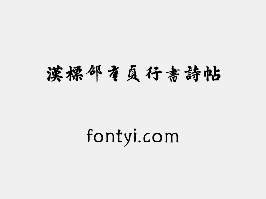 汉标邵亨贞行书诗帖