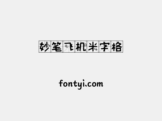 妙笔飞机米字格