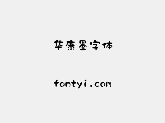 华康墨字体