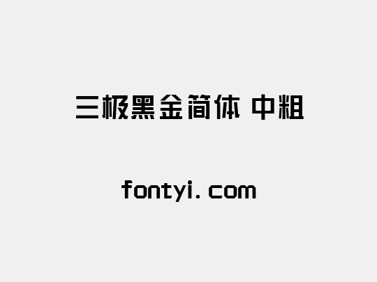 三极黑金简体 中粗