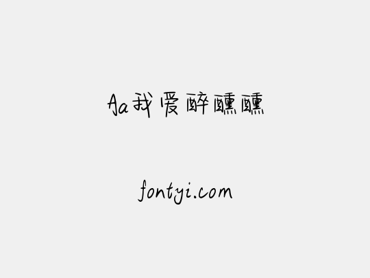 Aa我爱醉醺醺