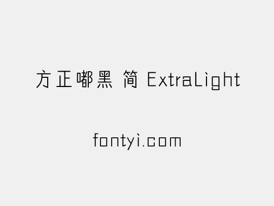 方正嘟黑 简 ExtraLight