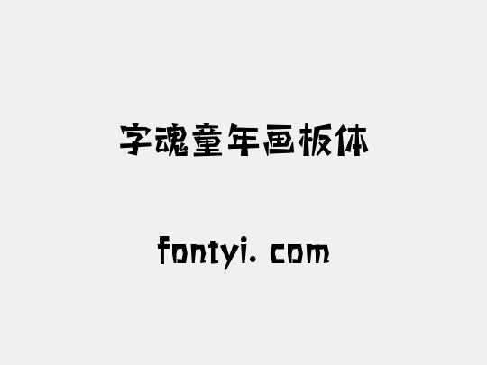 字魂童年画板体
