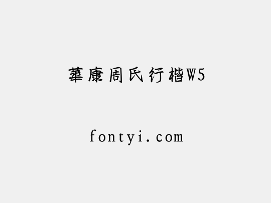 華康周氏行楷W5