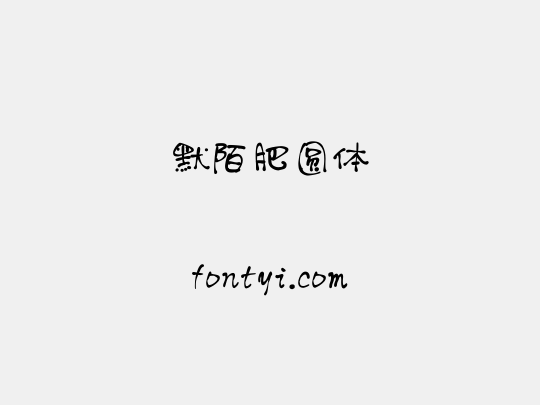 默陌肥圆体