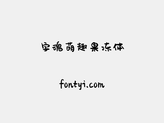 字魂萌趣果冻体