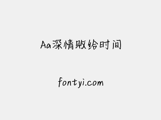 Aa深情败给时间