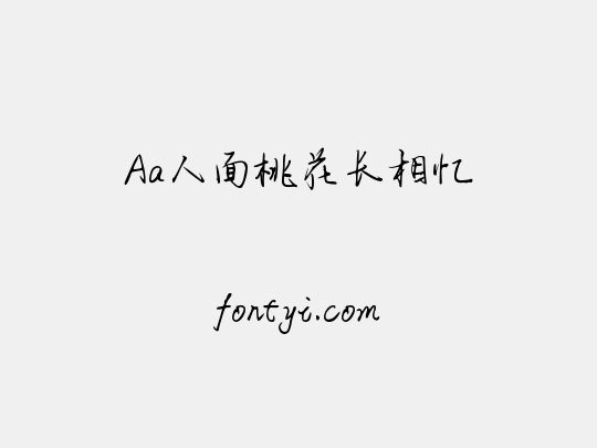 Aa人面桃花长相忆
