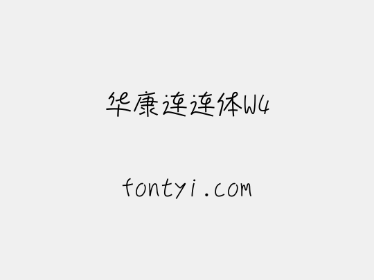 华康连连体W4