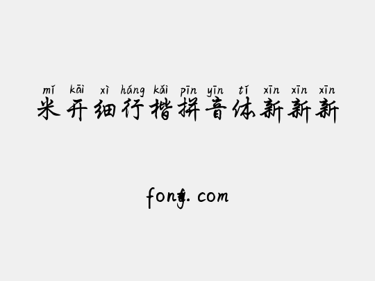 米开细行楷拼音体新新新