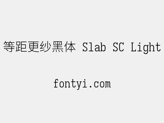 等距更纱黑体 Slab SC Light