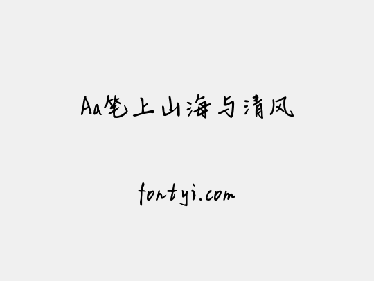Aa笔上山海与清风