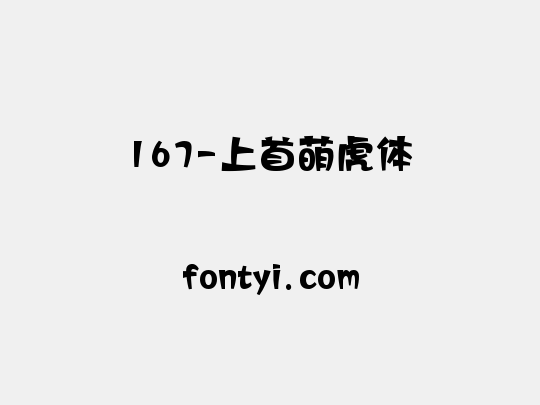 167-上首萌虎体