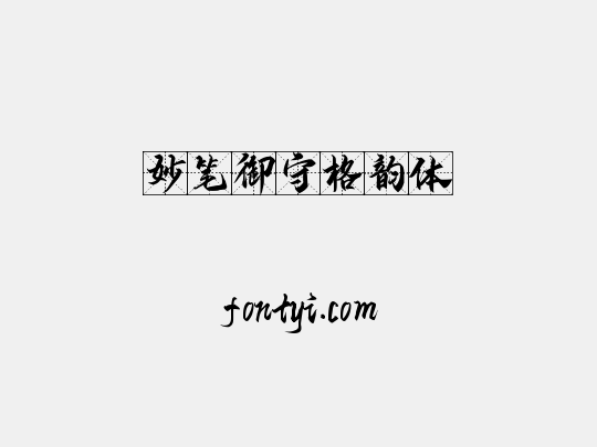 妙笔御守格韵体