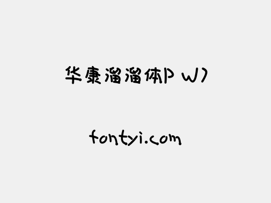 华康溜溜体P W7