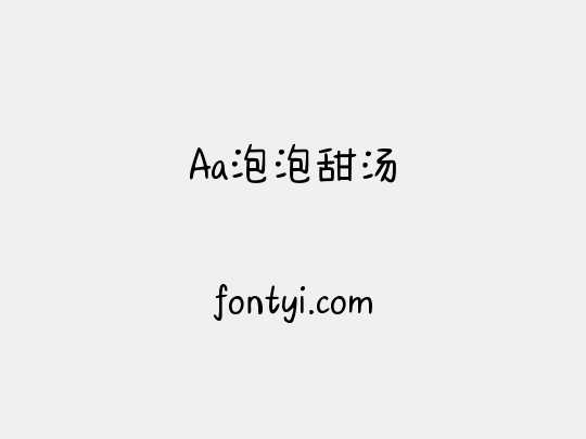 Aa泡泡甜汤