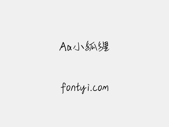 Aa小狐狸