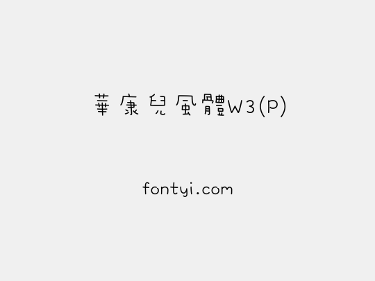 華康兒風體W3(P)