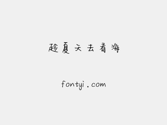 趁夏天去看海