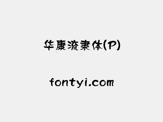 华康流隶体(P)