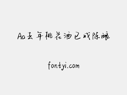 Aa去年桃花酒已成陈酿