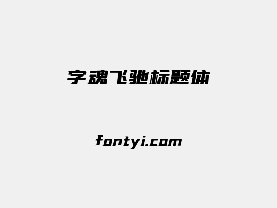 字魂飞驰标题体