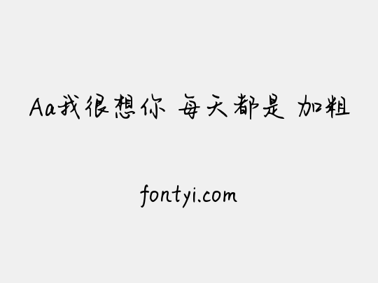 Aa我很想你 每天都是 加粗