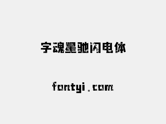 字魂星驰闪电体