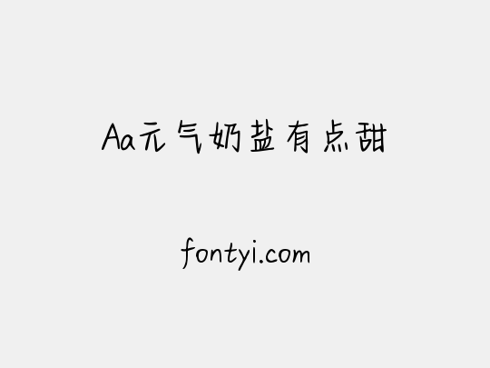 Aa元气奶盐有点甜
