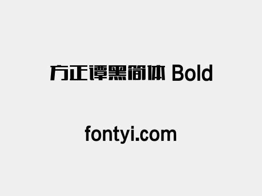 方正谭黑简体 Bold