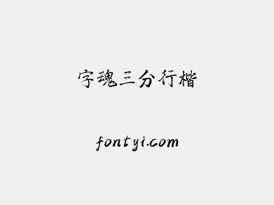字魂三分行楷