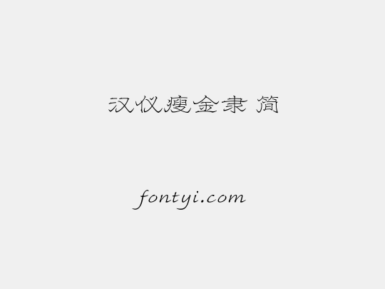 汉仪瘦金隶 简