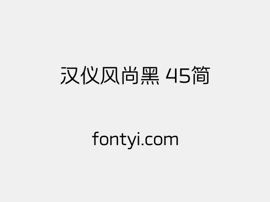 汉仪风尚黑 45简