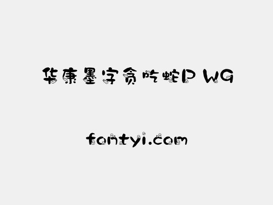 华康墨字贪吃蛇P W9