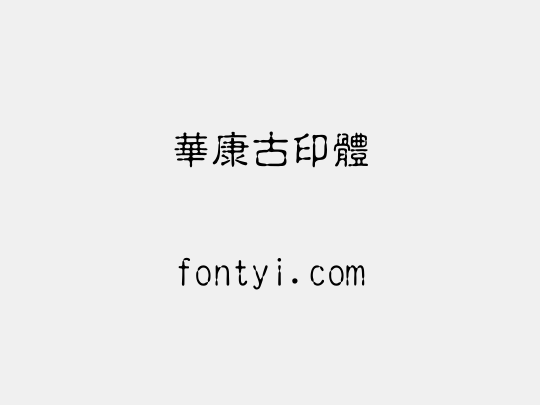 華康古印體