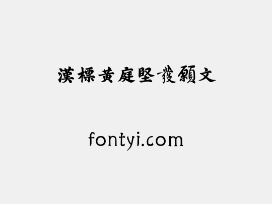 汉标黄庭坚发愿文