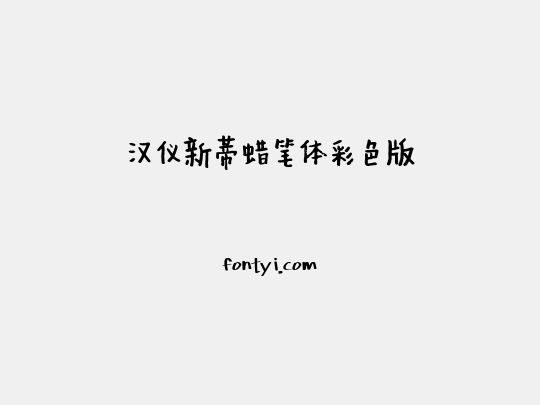 汉仪新蒂蜡笔体彩色版