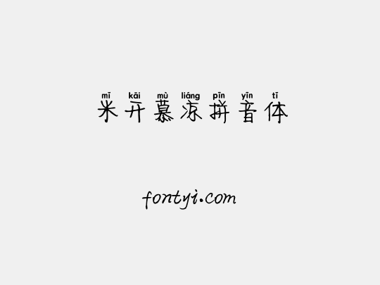 米开慕凉拼音体