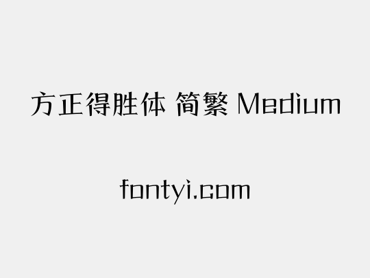 方正得胜体 简繁 Medium