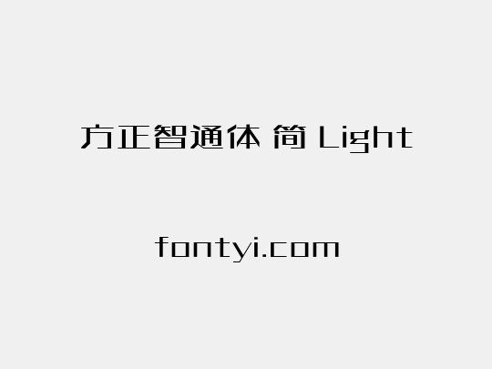 方正智通体 简 Light