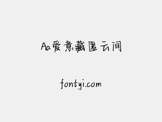 Aa爱意藏匿云间