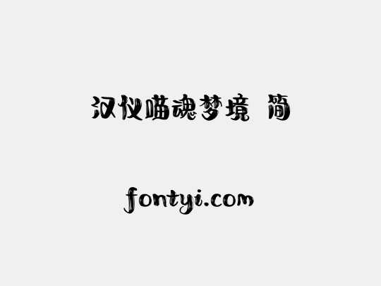 汉仪喵魂梦境 简