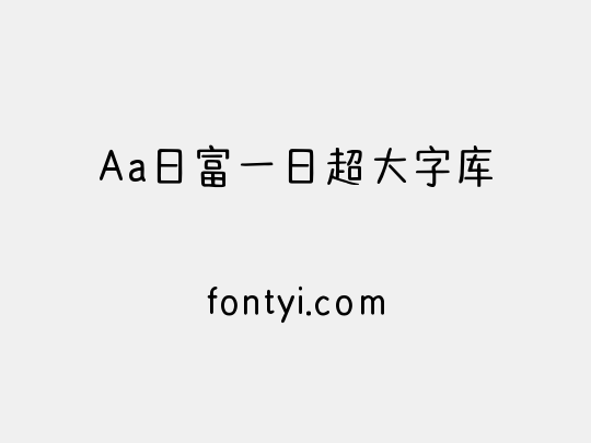 Aa日富一日超大字库