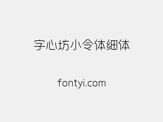 字心坊小令体细体