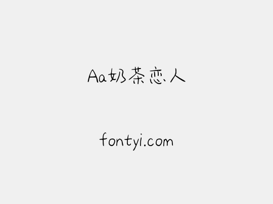 Aa奶茶恋人