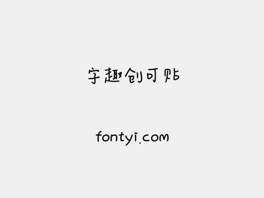字趣创可贴
