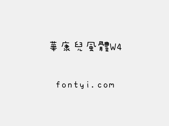 華康兒風體W4